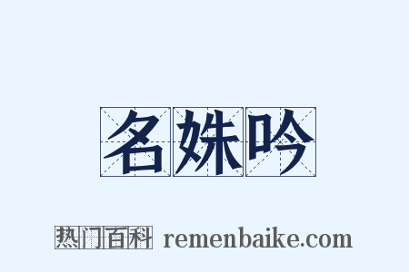 名姝吟是什么意思的图片